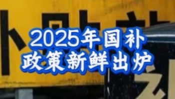 2025国补开始了！看看这些超值好物有你需要的吗？