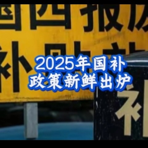 2025国补开始了！看看这些超值好物有你需要的吗？