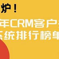 最新CRM排名：2025年客户管理系统