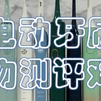 电动牙刷哪个牌子好？扉乐、Usmile电动牙刷好吗护牙机型比拼测评