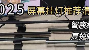 2025年屏幕挂灯选购攻略与测评：热门屏幕挂灯详细测评总结