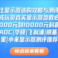 2025年高性价比显示器选购攻略与测评，买显示器参数必知科普