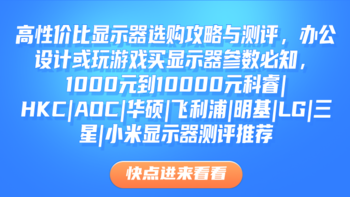 2025年高性价比显示器选购攻略与测评，买显示器参数必知科普