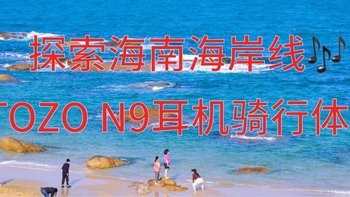 探索海南海岸线：TOZO N9耳机骑行体验