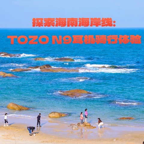 探索海南海岸线：TOZO N9耳机骑行体验