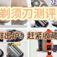 男士剃须刀什么品牌最好用？测评榜单top5剃须刀推荐分享