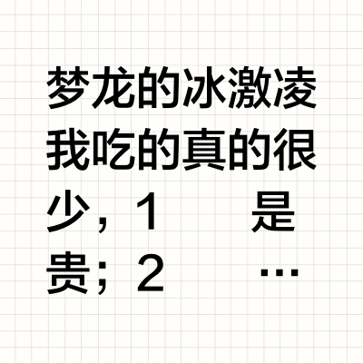 2024雪糕大赏之梦龙🍦