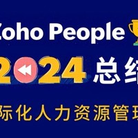 Zoho People：2024年HR管理总结