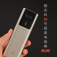 全面升级 ｜ 酷态科10号Plus 体验报告