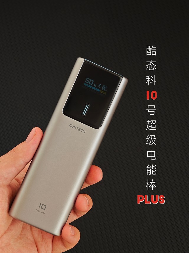 全面升级 ｜ 酷态科10号Plus 体验报告