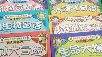 《生物江湖》：让孩子在漫画中闯江湖，涨知识