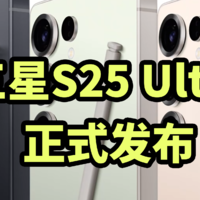 三星S25 Ultra 正式发布 搭载2亿像素主摄