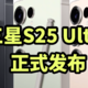 三星S25 Ultra 正式发布 搭载2亿像素主摄