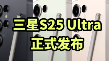 三星S25 Ultra 正式发布 搭载2亿像素主摄