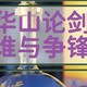 华山论剑20年，孰与争锋！