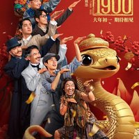 唐探1900，大年初一，爆笑来袭