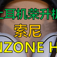 机长必备，索尼大法到底好不好？索尼INZONE H5游戏耳机