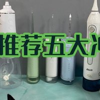 冲牙器哪个牌子好用一些？高人气冲牙器推荐归纳