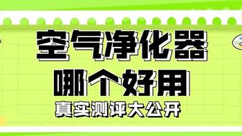 买了三台空气净化器，终于知道百元和千元价位的哪个更值得了