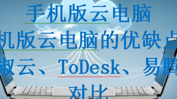 手机版云电脑，手机版云电脑的优缺点青椒云、ToDesk、易腾云对比