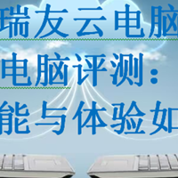 瑞友云电脑，瑞友云电脑评测：手机端的性能与体验如何？