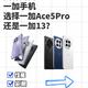  一加13与Ace 5 Pro详尽对比：性能、影像、续航、设计全解析　