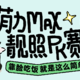 评论有奖｜萌力Max第二季猛猛上线，100张E卡速速来取！