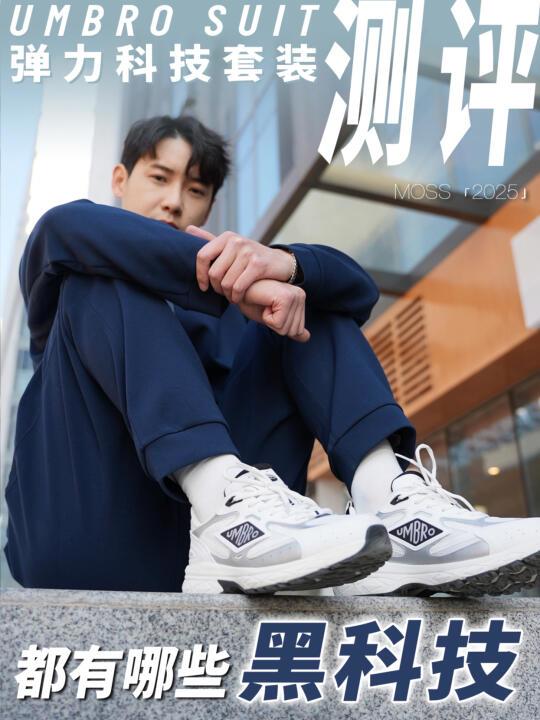 重磅测评|Umbro Suit弹力科技套装我来试！