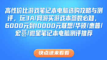 2025年高性价比游戏笔记本电脑选购攻略与测评，买游戏本参数科普