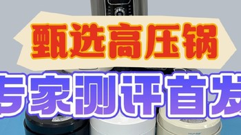 电高压锅哪个牌子的好用？真实开箱分享五款优质机型