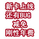  新大白金上线！还有BUG减免刚性年费！　