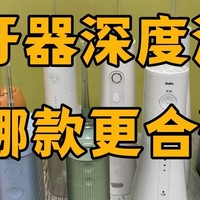 扉乐、舒客、洁碧冲牙器好不好？怎么选择？爆款机型深度测评！