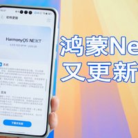 鸿蒙Next又有大更新，多项功能进一步完善！