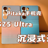 三星S25 Ultra Pitaka 手机壳沉浸式开箱