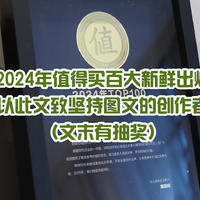 【评论有奖】24年值得买百大出炉，谨以此文致坚持图文的创作者们