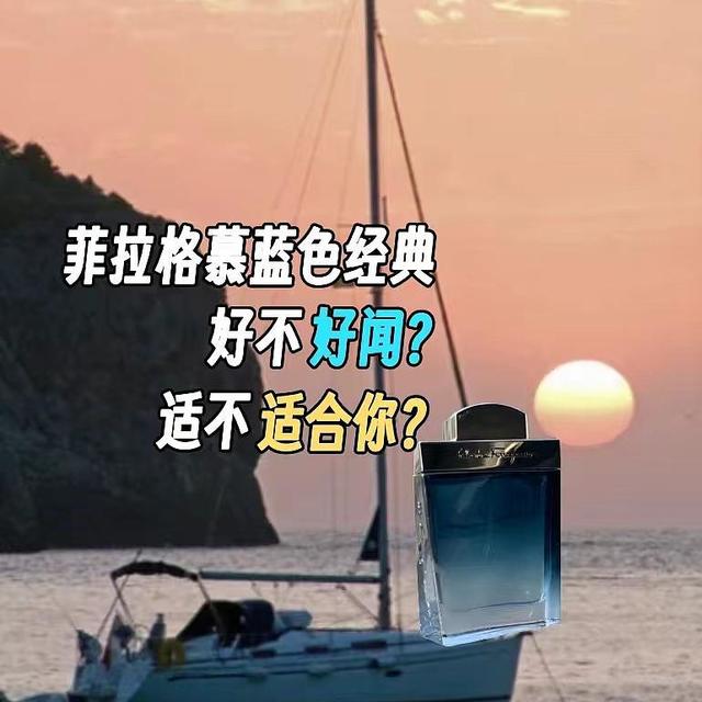 菲拉格慕蓝色经典男士香水怎么样，好不好闻，适不适合你？