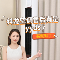 科龙空调售后真是YYDS！买就对了！