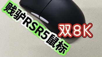 贝戋马户贱驴RSR5游戏鼠标开箱评测，双8K回报率