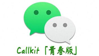 微信打出王炸，Callkit“青春版”，终于来了！