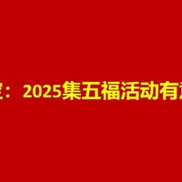 2025支付宝集五福，原来这么有意思！