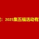 2025支付宝集五福，原来这么有意思！