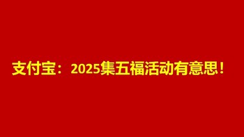 2025支付宝集五福，原来这么有意思！