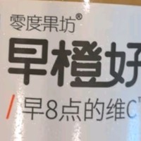 年货省好物之零度果坊NFC橙汁果汁饮料100%鲜果 