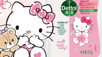 滴露HelloKitty洗手液，守护家人健康，萌趣又实用