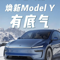 尽管对比，焕新Model Y有底气