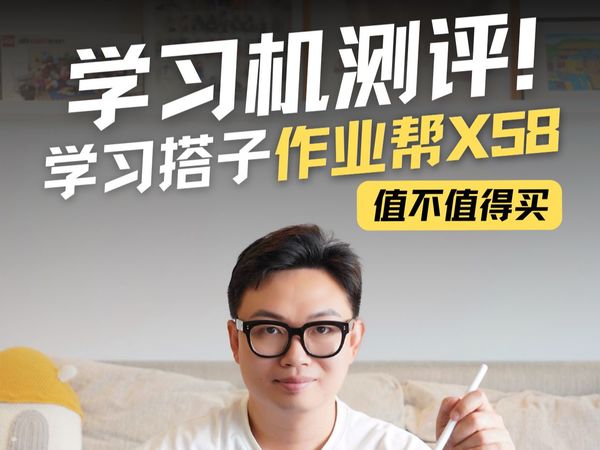 作业帮X58新品学习机测评 | 值不值得买？#测评#作业帮X58新品学习机