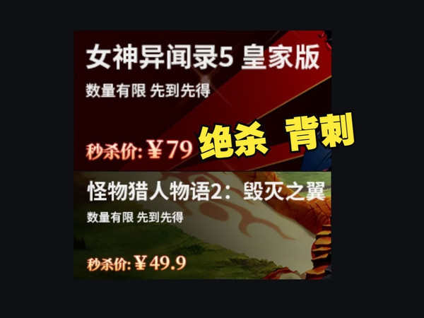 大背刺 《女神异闻录5 皇家版》跌破80 《怪物猎人 物语2》稀罕折扣49.9|限时闪促 古墓丽影年度版10元