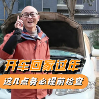 过年回家开长途跑高速，这几点务必提前检查