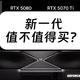 两年就这提升？RTX 5090显卡值不值得入手？