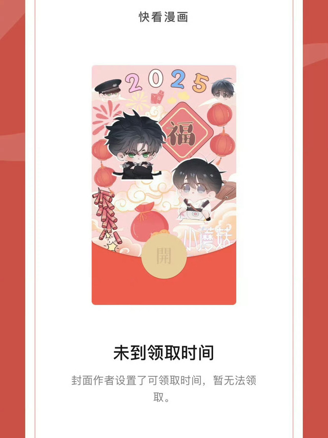 2025新年🧧【红包封面】汇总1️⃣《小蘑菇》1.20-1.21(结束)网页链接2️⃣p2-4《人鱼陷落》《再见我的国王》《说谎的小狗会被吃掉的》，1月25日19点快看漫画👸号推文3️⃣图5《天官赐福